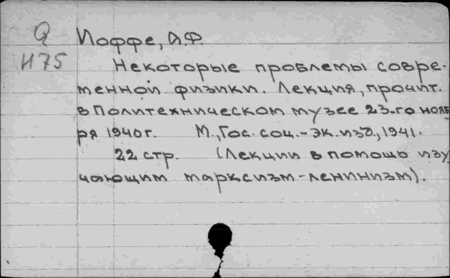 ﻿. e i.
юг
V\o<^>cç> е, (X -----------------------—-------------
YX tAoT cs'^'oxe.	с.оъу€-
еччо\л	. l\e_\s\AW^ v\yo<Awr.
Ъ V\ ofKwv е.’Ач-к'лч ex^ov\ ^уъе-t %Ъ.го woxt
\^4ör.. Vs! y©t Cou,.-Э*'.'Л‘ъд^\'^Ц\ •
СЛ-^>. I\е*>\Д,ХЛ'Л Ъ^0>ло\д'0 'Л»ЪУ 4O>VO\»\VSV\ Vxt>\ p\fc.CxA">»*A - Nt->*V\V4\p\'b>eX .